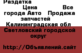 Раздатка Hyundayi Santa Fe 2007 2,7 › Цена ­ 15 000 - Все города Авто » Продажа запчастей   . Калининградская обл.,Светловский городской округ 